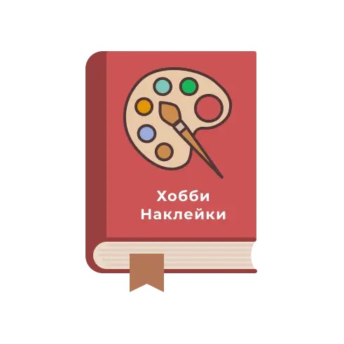 Хобби, творчество, наклейки