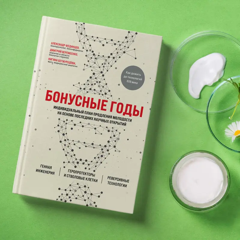 Дмитрий Веремеенко, Александр Фединцев, Нигина Бегмуродова. Бонусные годы. Индивидуальный план продления молодости