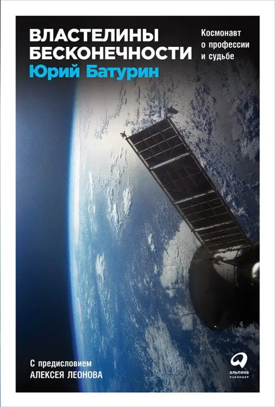 Батурин Юрий Михайлович: Властелины бесконечности: Космонавт о профессии и судьбе