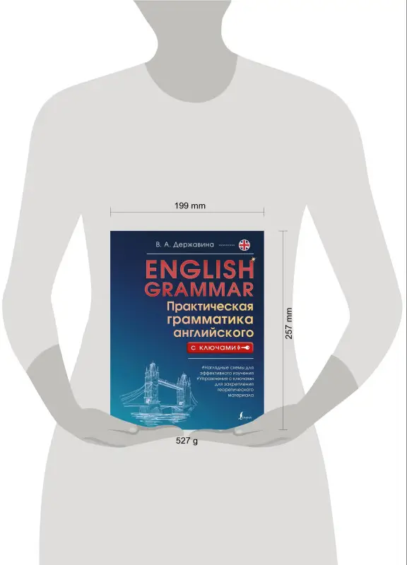 Уценка.Державина Виктория Александровна: English Grammar. Практическая грамматика английского с ключами