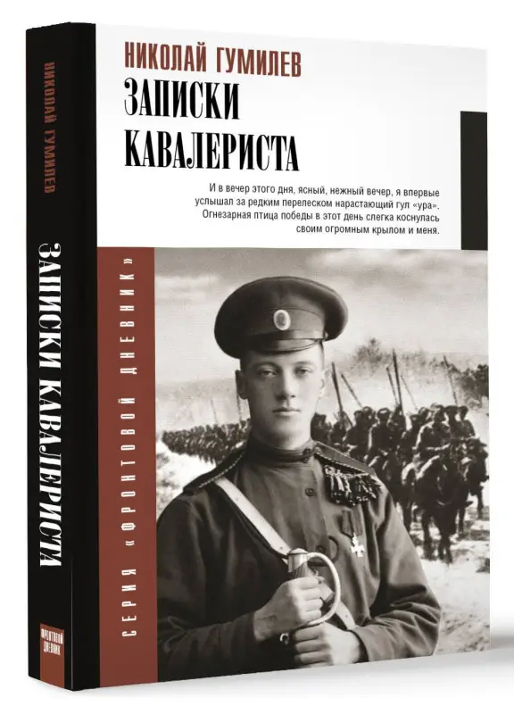 Уценка. Гумилев Николай Степанович: Записки кавалериста