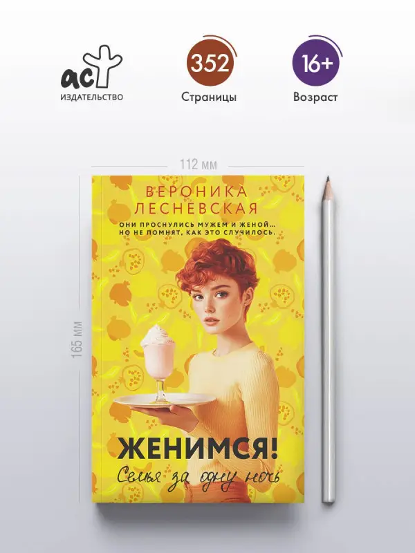 Лесневская Вероника: Женимся! Семья за одну ночь