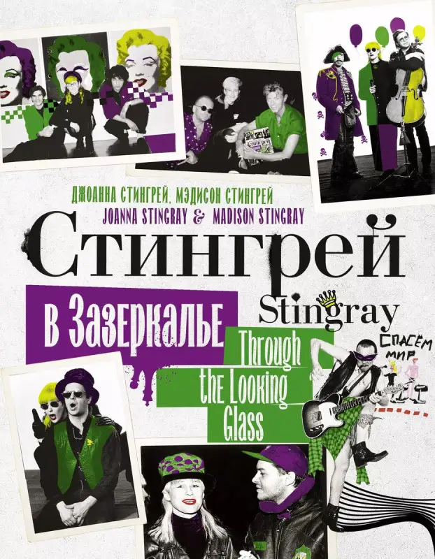 Уценка. Стингрей в Зазеркалье