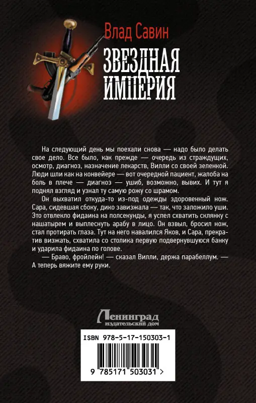 Савин Влад: Звездная Империя
