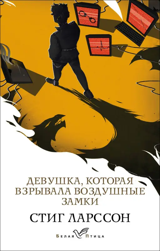 Уценка. Стиг Ларссон. Девушка, которая взрывала воздушные замки