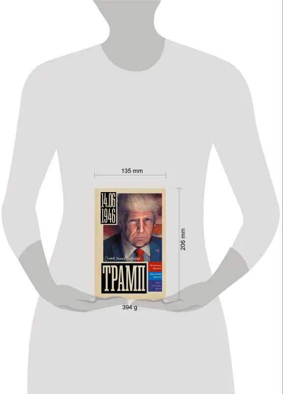 Уценка. Громов Алекс Бертран: Трамп