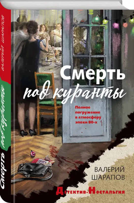 Уценка. Валерий Шарапов. Смерть под куранты