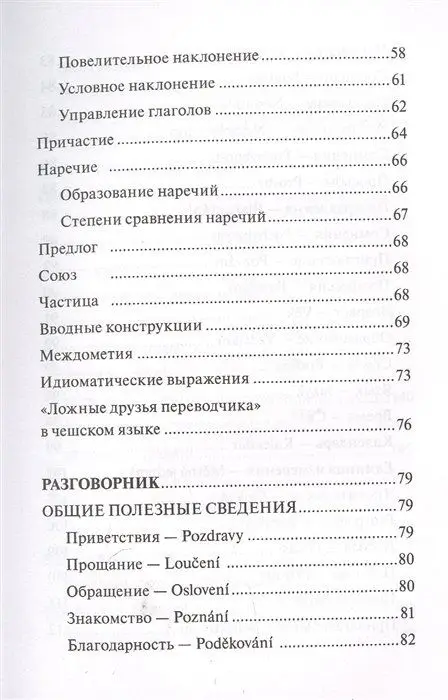 Чешский язык. 4-в-1. Грамматика, разговорник, чешско-русский словарь, русско-чешский словарь