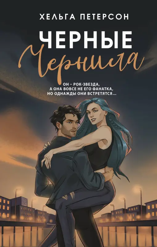 Петерсон Хельга: Черные чернила