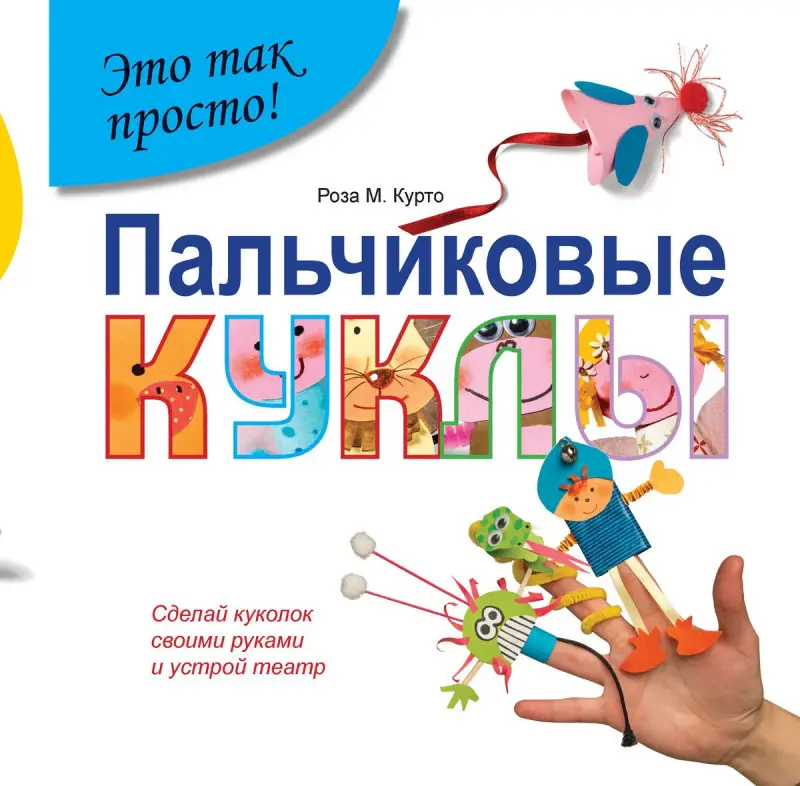 Пальчиковые куклы