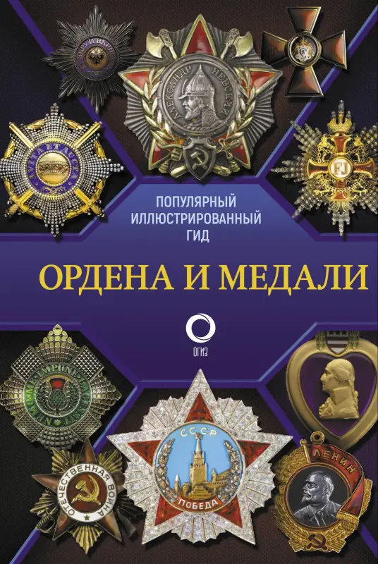 Гусев Игорь Евгеньевич: Ордена и медали. Популярный иллюстрированный гид