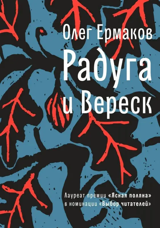 Уценка. Олег Ермаков: Радуга и Вереск