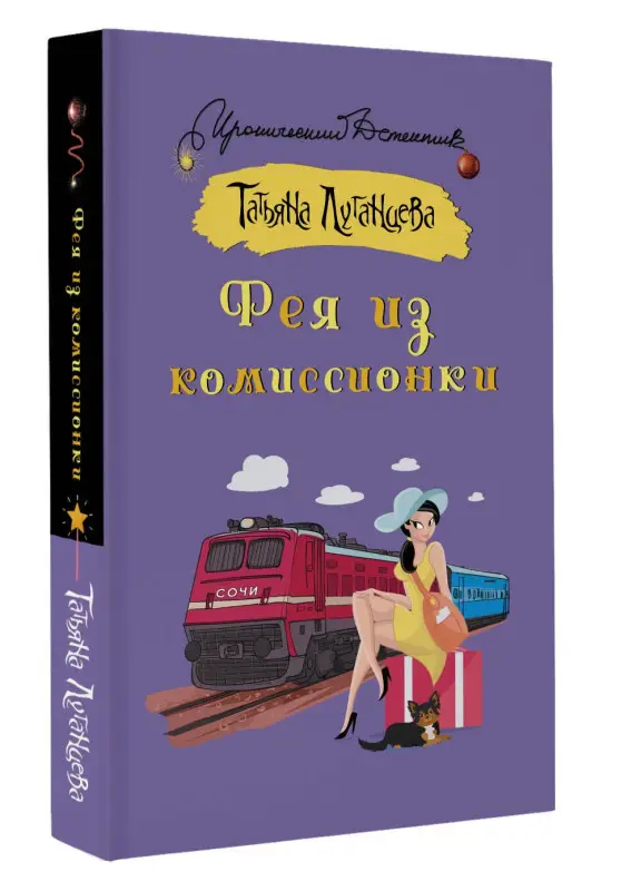 Луганцева Татьяна Игоревна: Фея из комиссионки