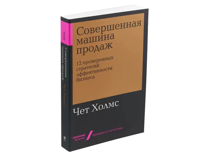 Холмс Чет: Совершенная машина продаж: 12 проверенных стратегий эффективности бизнеса