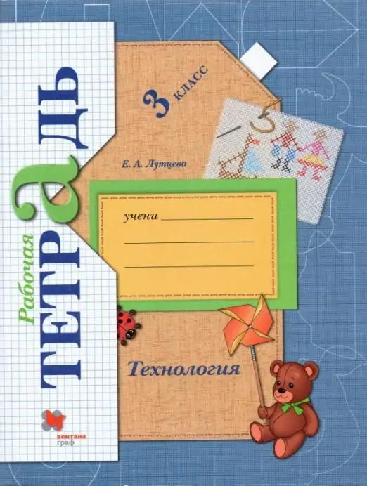Елена Лутцева: Технология. 3 класс. Рабочая тетрадь. ФГОС (978-5-360-06015-4) 2015г