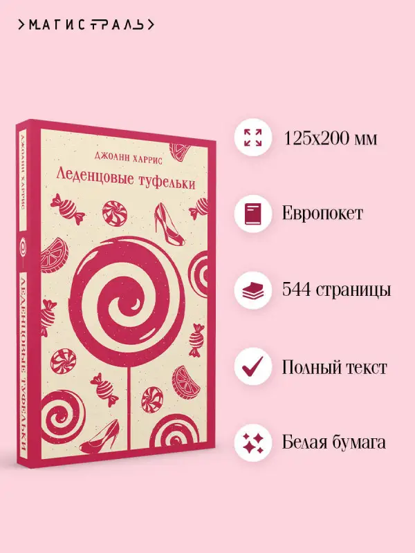Уценка. Джоанн Харрис. Леденцовые туфельки
