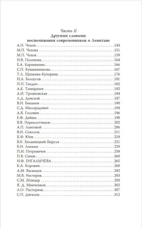 Левитан Исаак Ильич: Исаак Левитан. Письма, документы, воспоминания