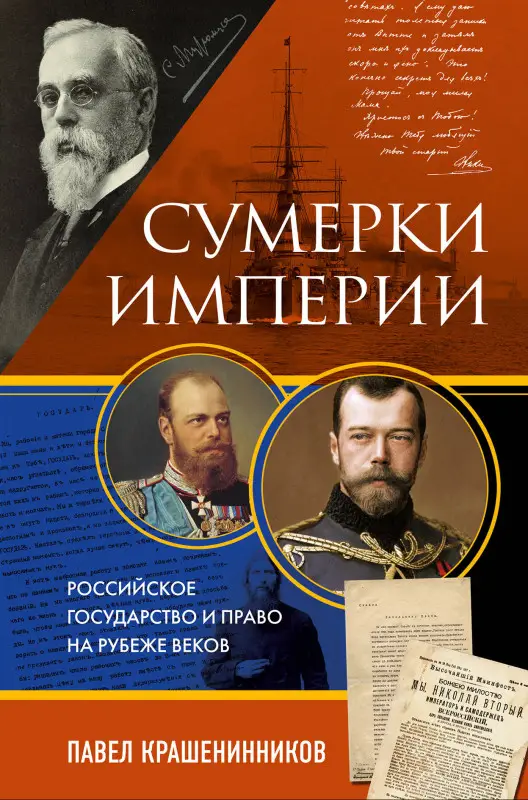 Павел Крашенинников. Сумерки империи. Российское государство и право на рубеже веков