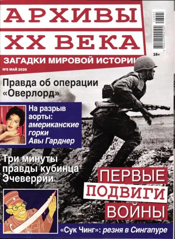Архивы ХХ Века 05/26