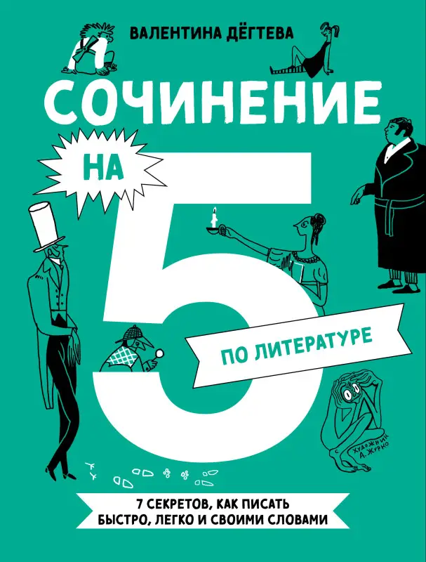 Дегтева Валентина. Сочинение на 5 по литературе. 7 секретов, как писать быстро, легко и своими словами