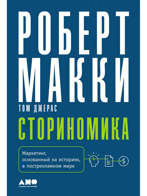 Уценка. Макки Роберт. Сториномика: Маркетинг, основанный на историях, в пострекламном мире