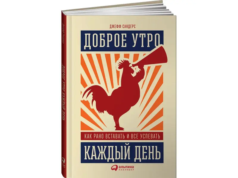 Сандерс Джефф: Доброе утро каждый день: Как рано вставать и все успевать