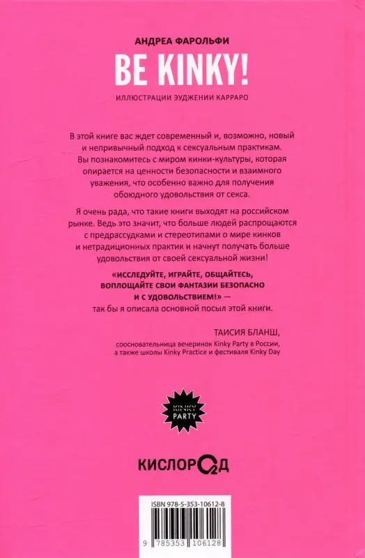 Уценка. Be kinky! Гид по твоей сексуальности