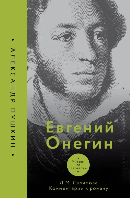 Салимова Л. М.: Евгений Онегин. Читаем со словарем. Комментарии к роману