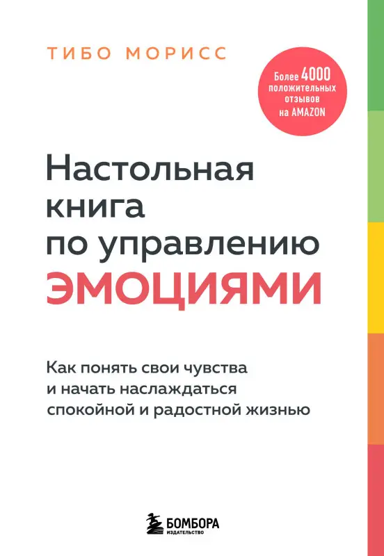 Тибо Морисс. Настольная книга по управлению эмоциями. Как понять свои чувства и начать наслаждаться спокойной и радостной жизнью