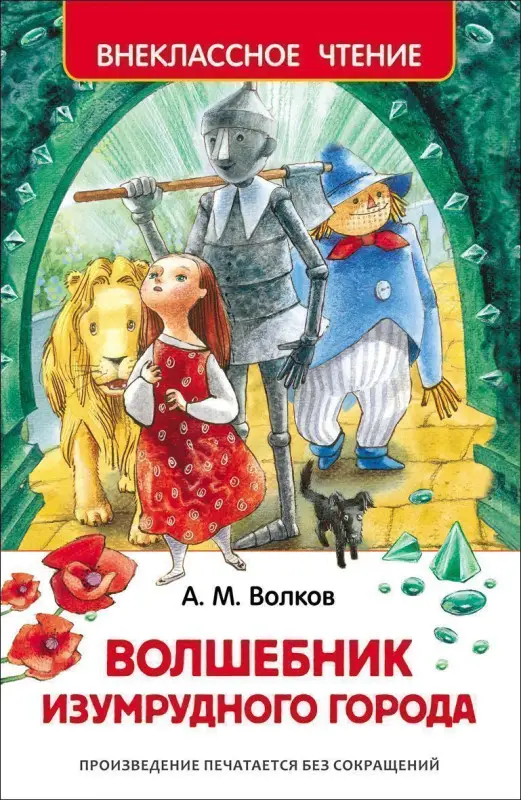 Уценка. Волшебник Изумрудного города (U978-5-353-07281-2)