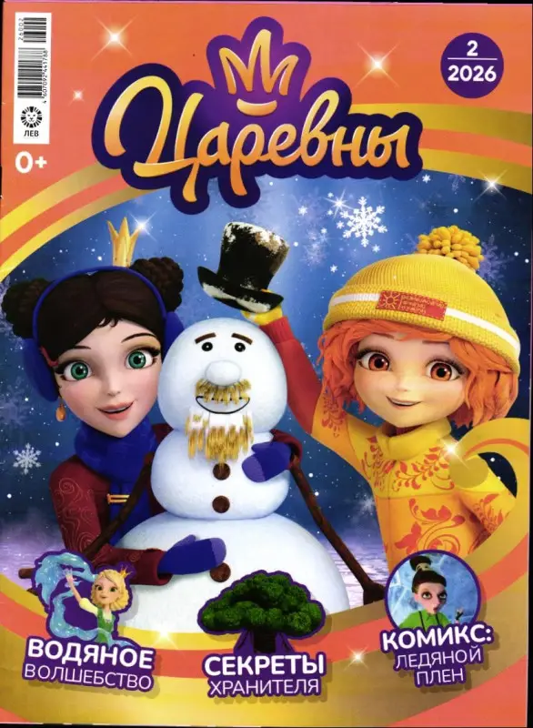 Уценка. БЕЗ ВЛОЖЕНИЙ. Царевны 2/26