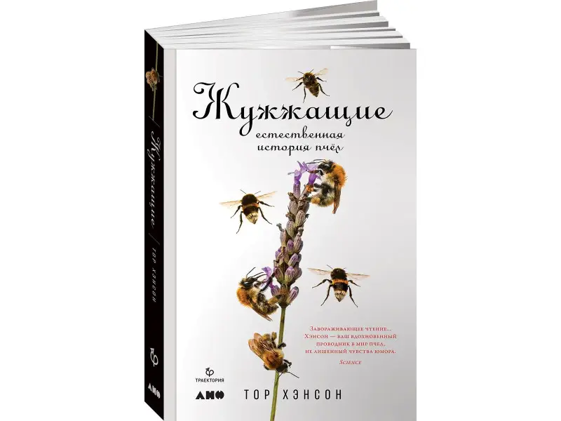 Хэнсон Тор: Жужжащие: Естественная история пчёл