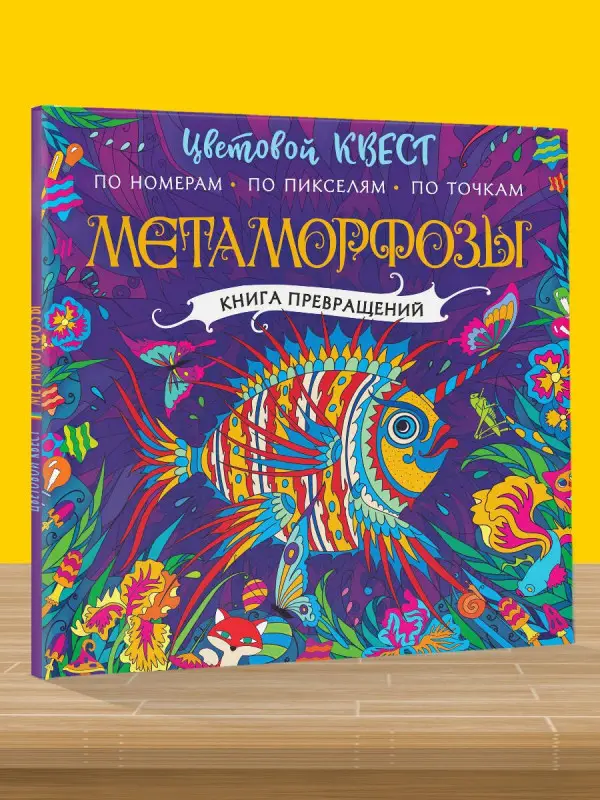 Уценка. Метаморфозы. Цветовой квест по номерам, по пикселям, по точкам