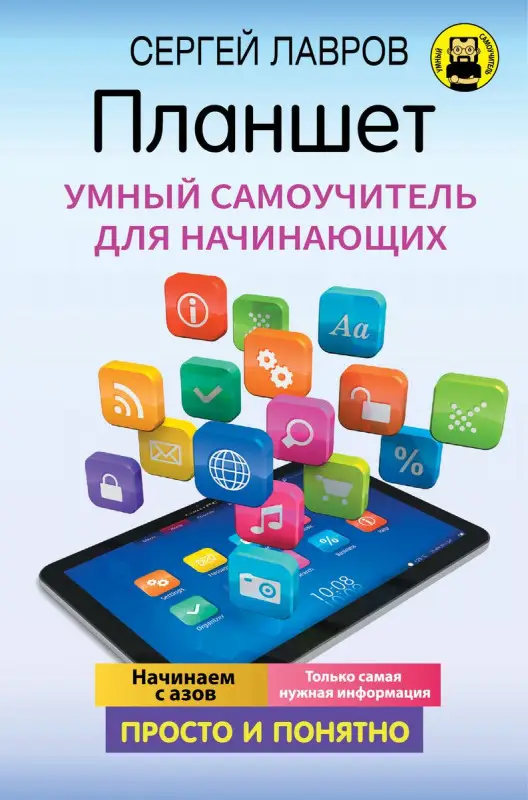 С. Лавров: Планшет. Умный самоучитель для начинающих