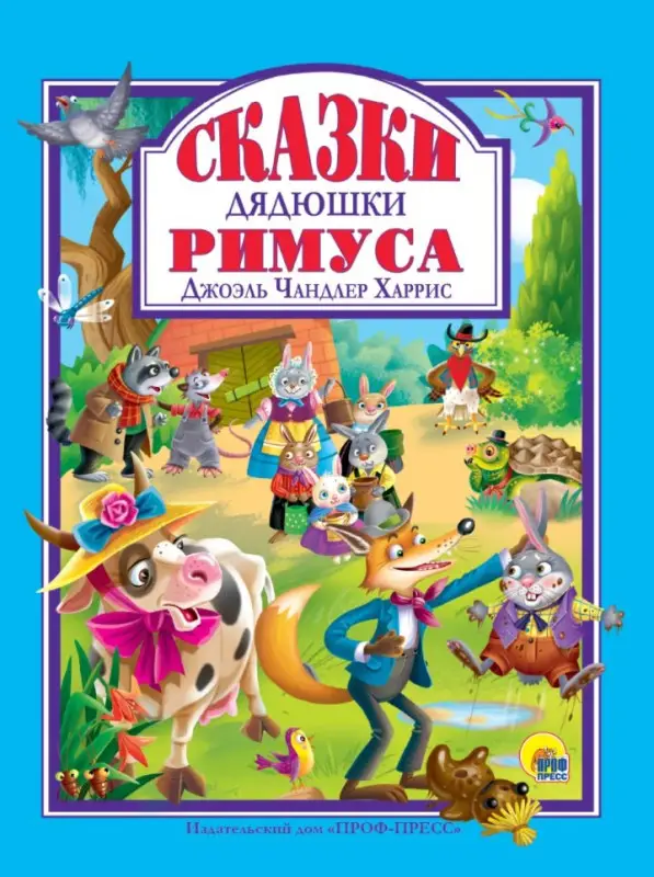 Сказки Дядюшки Римуса: Джоэль Харрис