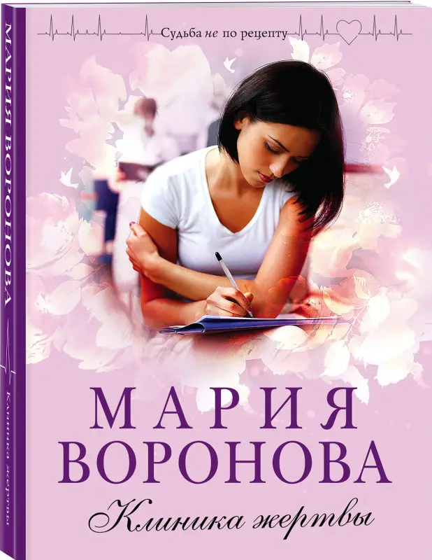 Уценка. Мария Воронова. Клиника жертвы