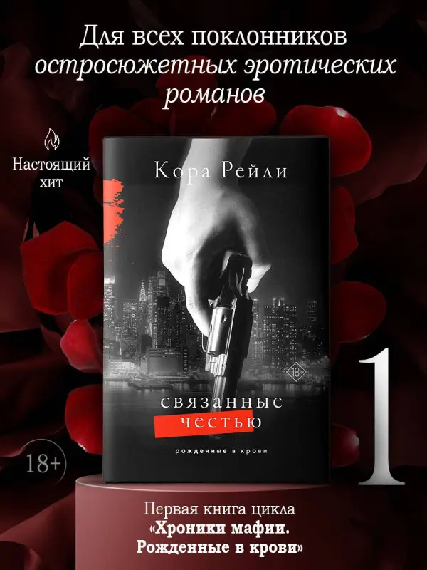 Уценка.Рейли Кора: Связанные честью
