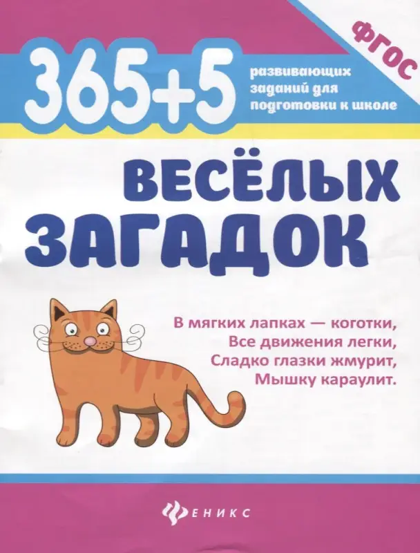 365 + 5 веселых загадок. ФГОС