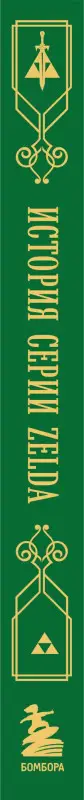 Уценка. Лемэр Оскар: История серии Zelda. Рождение и расцвет легенды