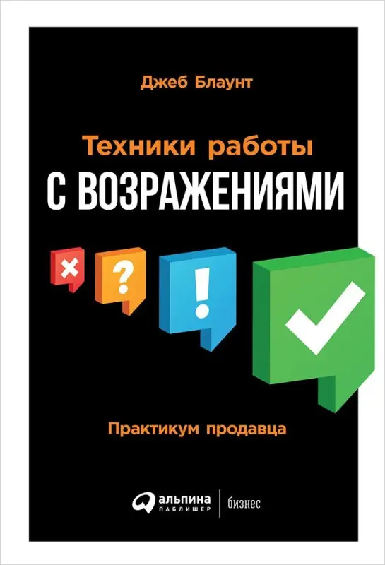 Блаунт Джеб: Техники работы с возражениями: Практикум продавца