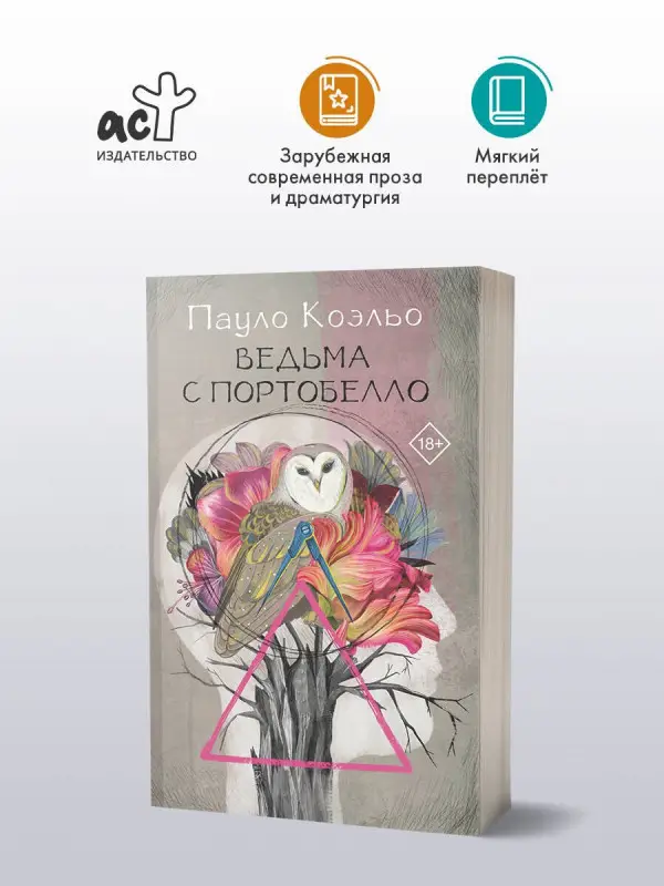 Уценка.Коэльо Пауло: Ведьма с Портобелло