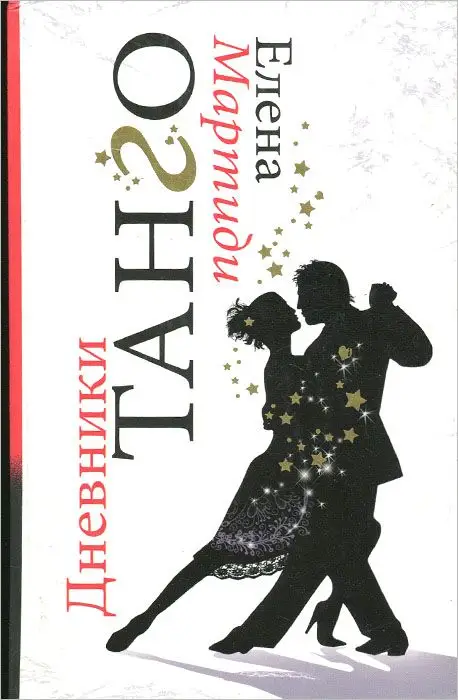 Уценка. Дневники Танго