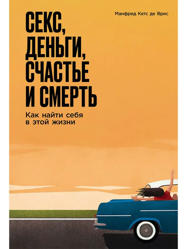 де Врис Манфред Кетс: Секс, деньги, счастье и смерть: Как найти себя в этой жизни