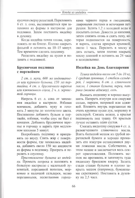 Ольга Перова: Блюда из птицы: курица, индейка, утка, гусь, перепел