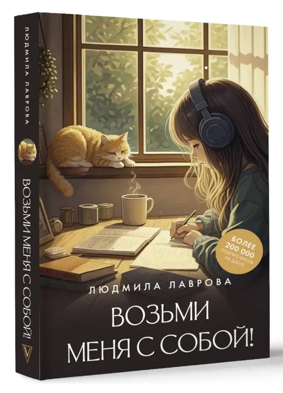 Уценка. Лаврова Людмила: Возьми меня с собой!