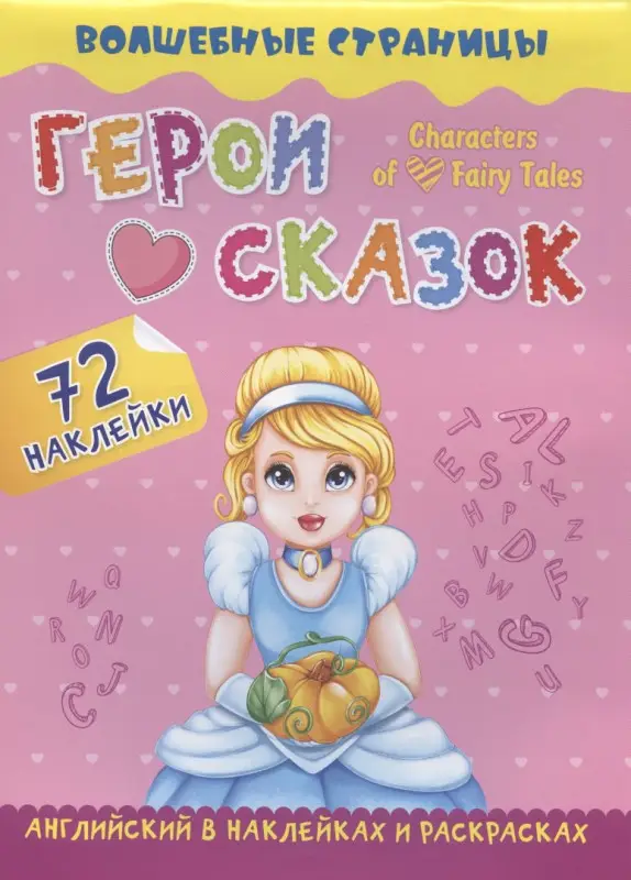 Крупский А. К., Ищук М. Л.: Characters of Favorite Fairy Tales. Герои любимых cказок: английский в наклейках и раскрасках. 72 наклейки