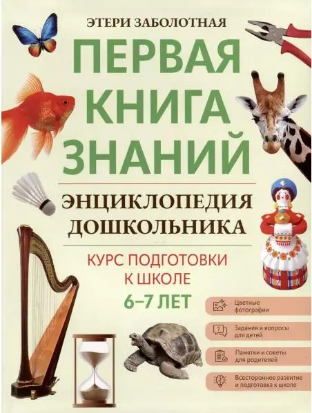 Этери Заболотная: Энциклопедия дошкольника. 6-7 лет