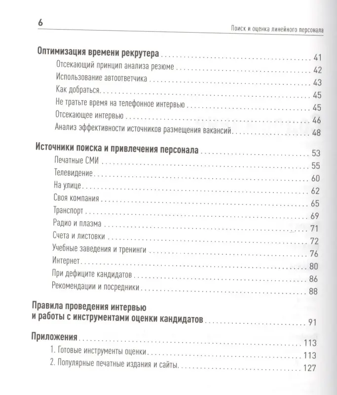 Иванова Светлана Владимировна: Поиск и оценка линейного персонала: Повышение эффективности и снижение затрат