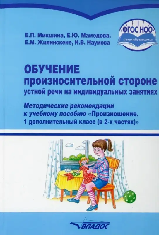 Обучение произносительной стороне устной речи на индивидуальных занятиях: методические рекомендации к учебному пособию "Произношение"