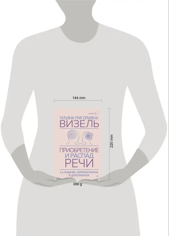 Уценка. Визель Татьяна Григорьевна: Приобретение и распад речи. 2-е издание, переработанное и дополненное